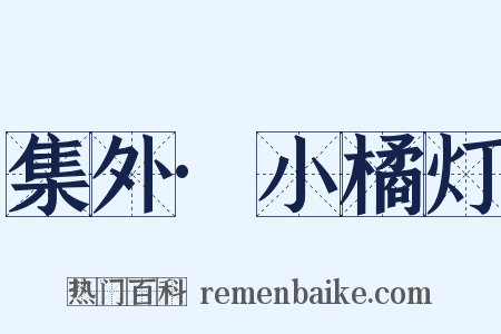 集外·小橘灯是什么意思的图片